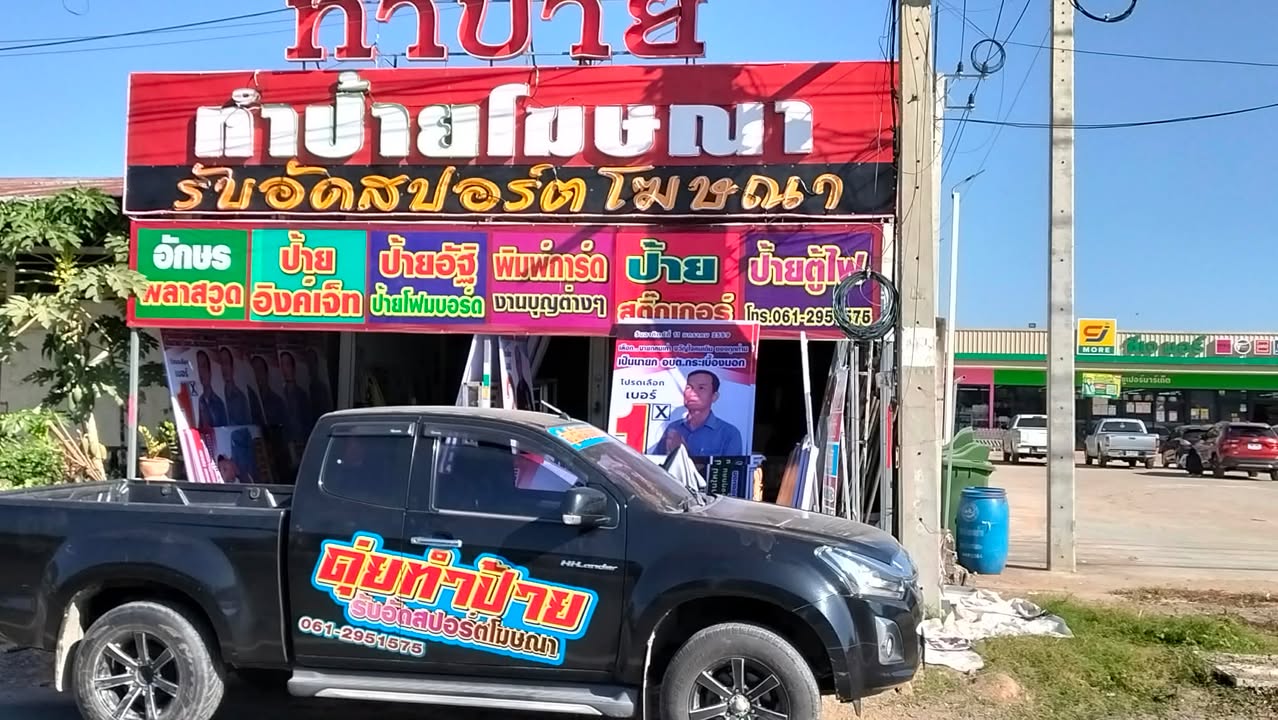 ดุ่ยโคราช รับอัดสปอตโฆษณา